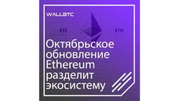Октябрьское обновление Ethereum разделит экосистему